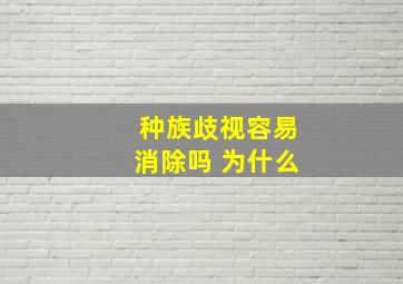 种族歧视容易消除吗 为什么